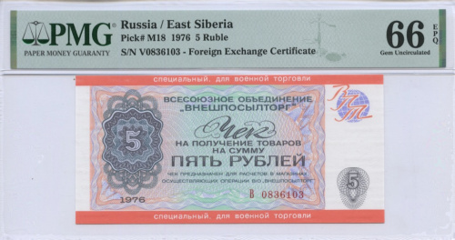 5 рублей 1976. В слабе. Чек объединения «Внешпосылторг» с грифом «СПЕЦИАЛЬНЫЙ ДЛЯ ВОЕННОЙ ТОРГОВЛИ»