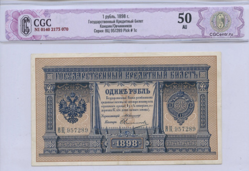 1 рубль — упр. Коншин. Овчинников 1898. В слабе. Государственный Кредитный билет