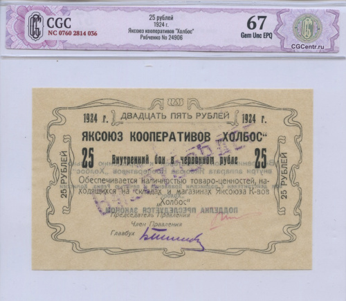 25 рублей 1924. В слабе. Яксоюз кооперативов «Холбос» Рябченко No 24906