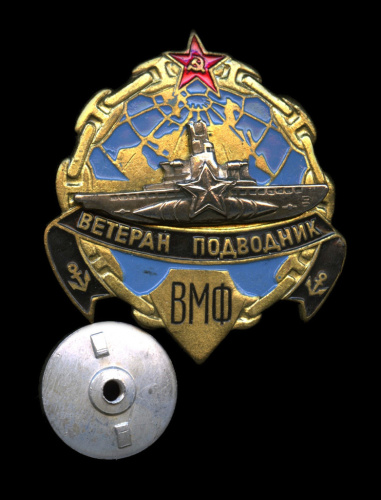 Знак «Ветеран подводник ВМФ». Крепление: винт. Тяжелый, эмаль