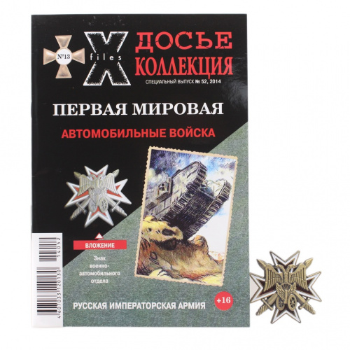 Журнал «Досье коллекция. Первая мировая. Автомобильные войска». № 6(45). 34 стр. В упаковке. С копией знака 2014