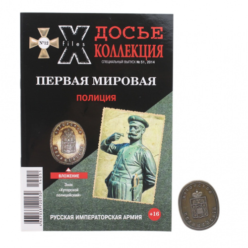 Журнал «Досье коллекция. Первая мировая. Полиция». № 12(51), 2014 год. 34 стр. В упаковке. С копией знака