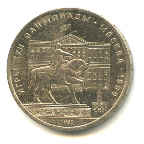 1 рубль — Памятник Юрию Долгорукому 1980