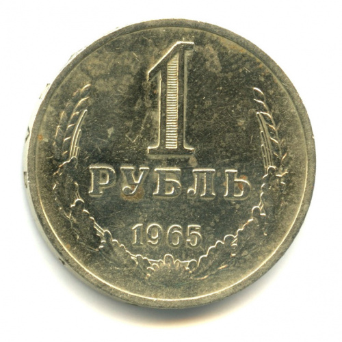 1 рубль 1965