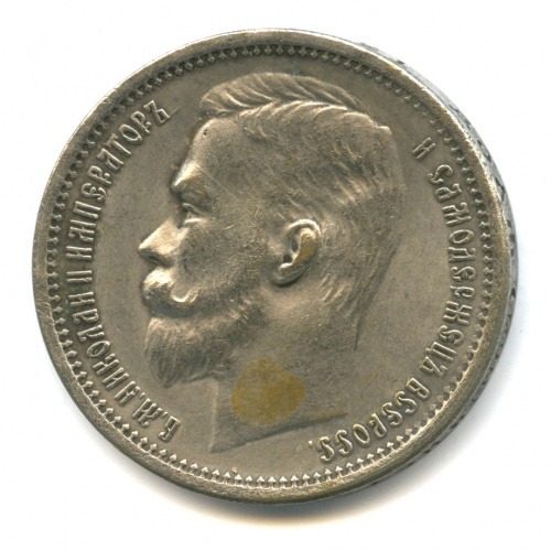 Копия монеты «1 рубль 1905»