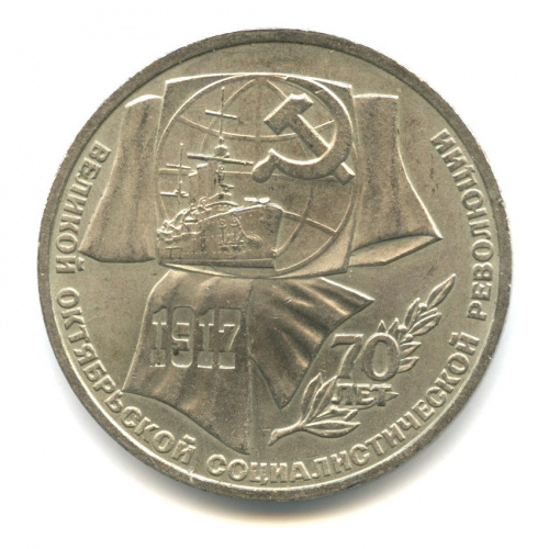 1 рубль — Символы Революции 1987