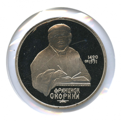 1 рубль — 500 лет со дня рождения Франсиска Скорины 1990. В холдере