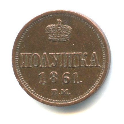 Полушка (¼ копейки) — Вензель Александра II 1861 ВМ