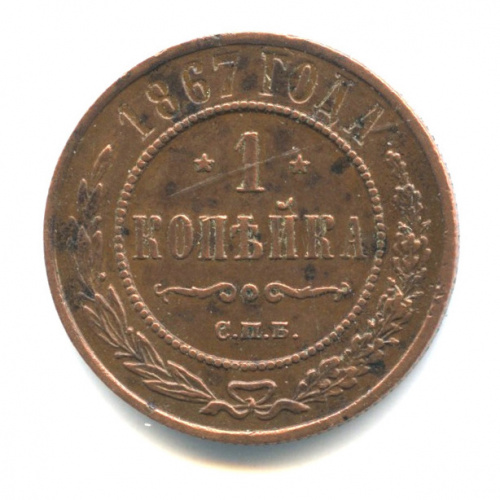 1 копейка 1867 СПБ