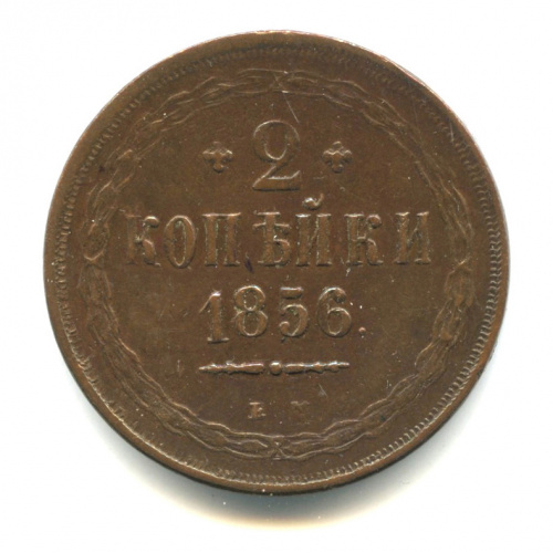 2 копейки — Орел 1849 г 1856 ЕМ. Кабинетная патина