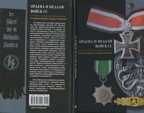 Книга «Ордена и медали войск СС». Издательство «ЗАО Центрполиграф», г. Москва. 144 стр. С комментариями Теодора Гладкова 2006