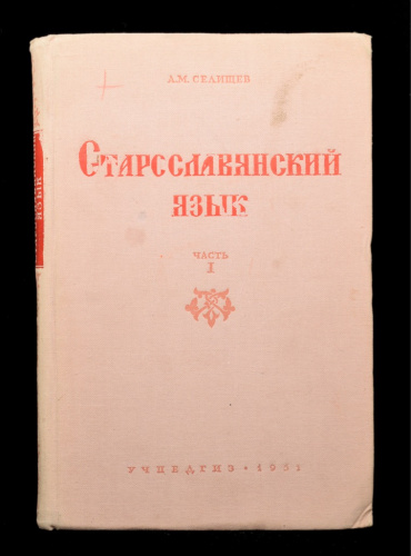Книга «Старославянский язык». Издательство «УЧПЕДГИЗ», г. Москва. Автор: А. М. Селищев. 335 стр. Тираж 35 000 экз 1951