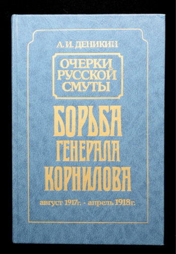 Книга «Борьба Генерала Корнилова, август 1917 — апрель 1918 гг». Издательство «НАУКА», г. Москва. Автор: А. И. Деникин. 376 стр. Тираж 50 000 экз 1991