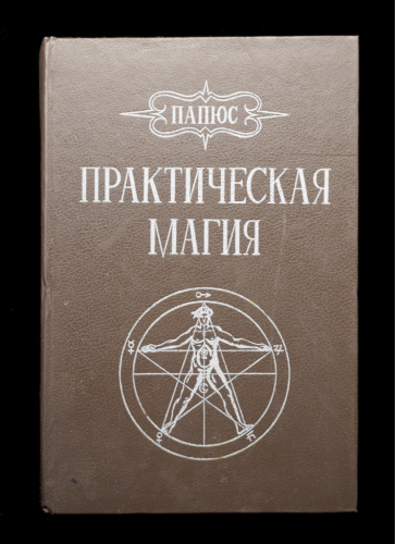 Книга «Практическая магия». Издательство «Курьер-2», г. Санкт-Петербург. 527 стр. Тираж 40 000 экз 1992