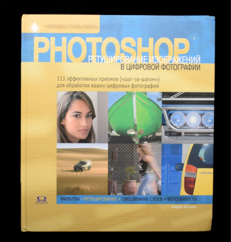 Книга «PHOTOSHOP. Ретуширование изображений в цифровой фотографии». Издательство «ОМЕГА». Автор: Бэрри Хаггинс. 176 стр. Тираж 5000 экз 2006