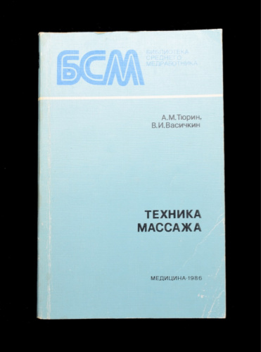 Книга «Техника массажа». Издательство «Медицина», г. Ленинград. Автор: А. М. Тюрин, В. И. Васичкин. 160 стр. Тираж 200 000 экз 1986