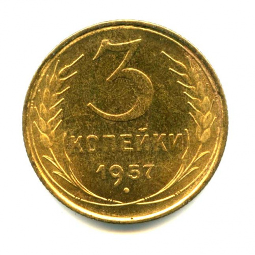3 копейки — Яркий штемпельный блеск 1957