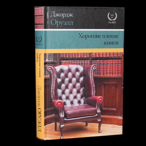 Книга «Хорошие плохие книги». Издательство «АСТ», г. Москва. Автор: Оруэлл, Джордж. 384 стр 2016