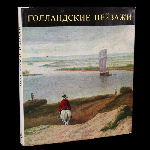 Книга «Голландские пейзажи». Издательство «Корвина». В суперобложке. 24×21 см 1967