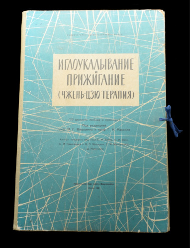 Книга «Иглоукалывание и прижигание (Чжень-Цзю терапия)». Издательство «Медучпособие», г. Москва. 29 цветных таблиц. 27×41 см 1962