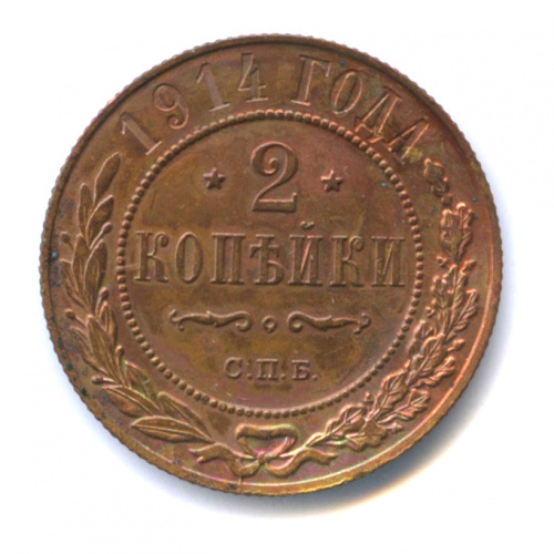 2 копейки 1914 СПБ