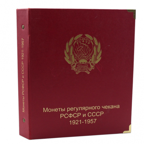 Альбом Коллекционер для монет РСФСР и СССР 1921−1957 по годам