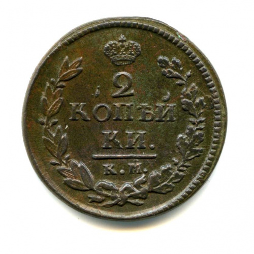 2 копейки — Орел 1810 г. Обычный 1820 КМ АД 1920