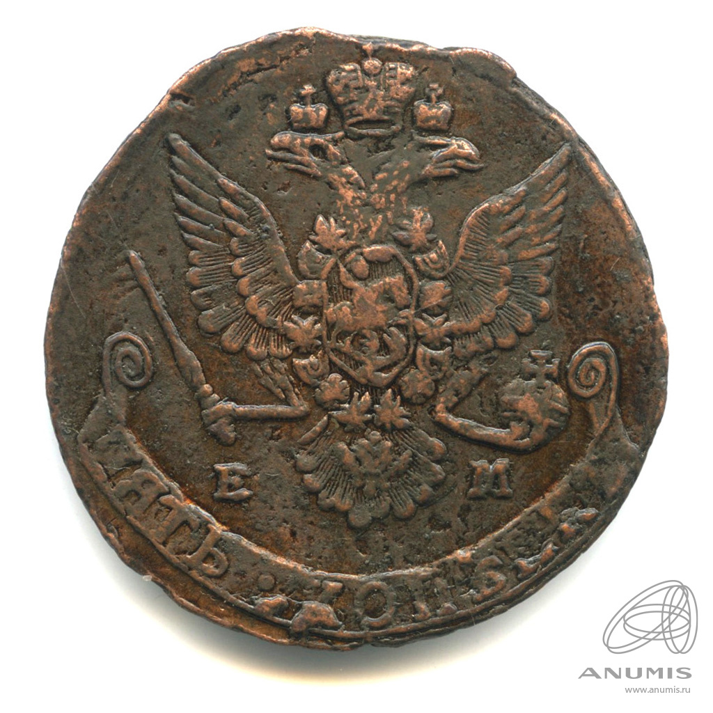 5 копеек 1780 ЕМ — Вензель императрицы Екатерины II Великой. Орел г. Екатеринбург (Орел 1780 г. Екатеринбург)