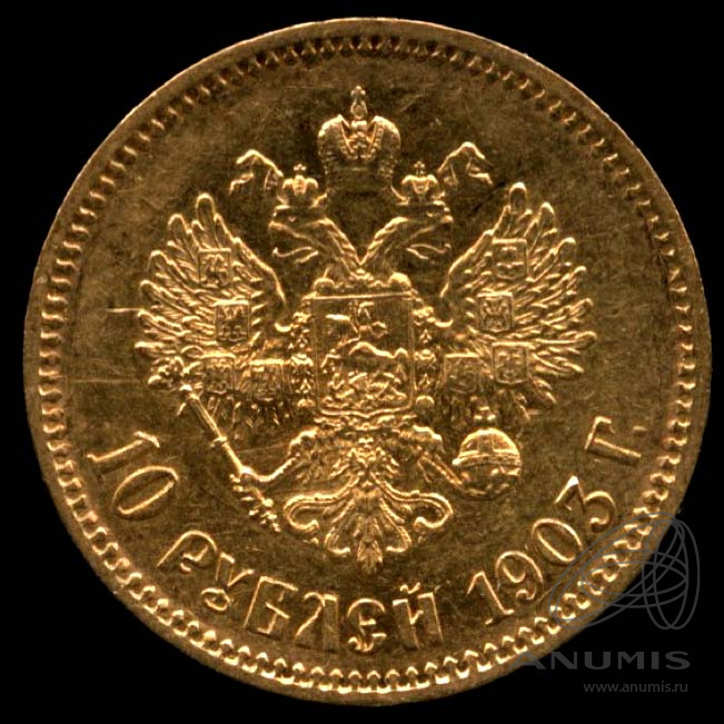 10 рублей 1903 АР — Портрет Николая II