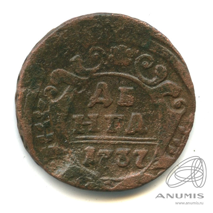 Деньга (½ копейки) 1737 — (½ копейки) - Орел 1730 г (Орел 1730 г.)