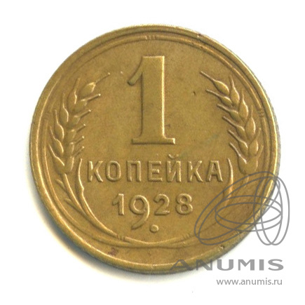 1 копейка 1928