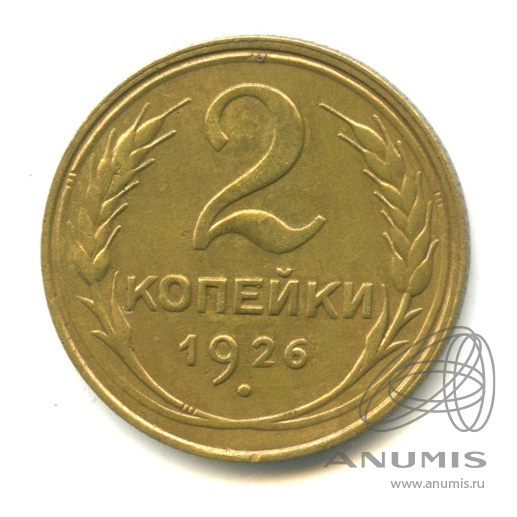 2 копейки 1926 — Венок 7 лент с круговой надписью