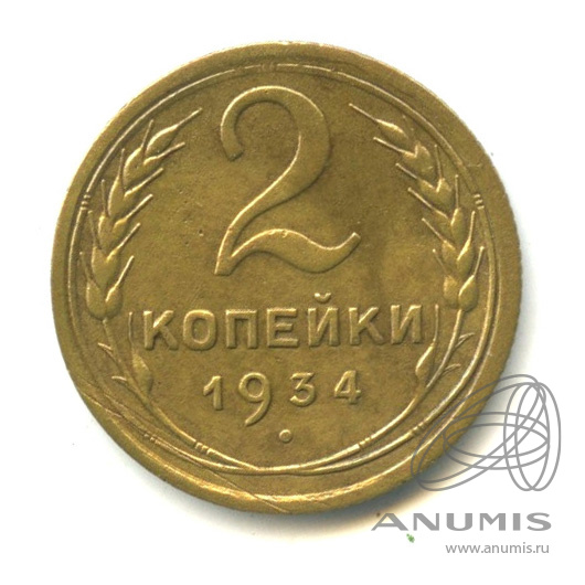 2 копейки 1934 — Венок 7 лент с круговой надписью