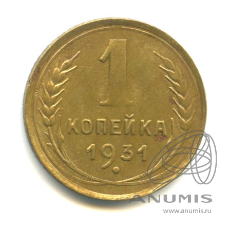 1 копейка 1931