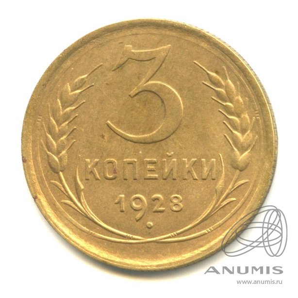 3 копейки 1928 — Венок 7 лент. Круговая надпись