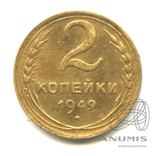 2 копейки 1949 — Венок 16 лент
