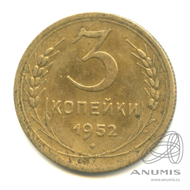 3 копейки 1952 — Венок 16 лент. л/c: Звезда выпуклая (фигурная) (л/c: Звезда выпуклая (фигурная))