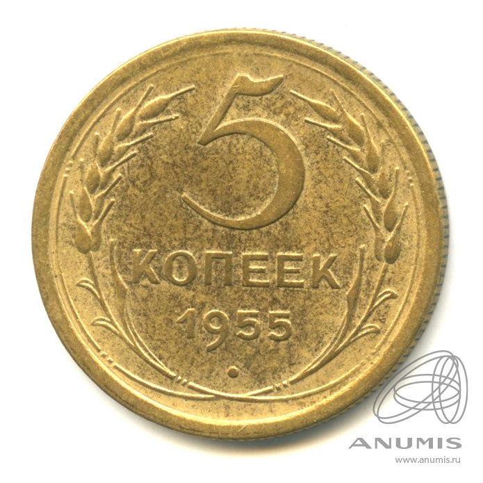 5 копеек 1955 — Венок 16 лент