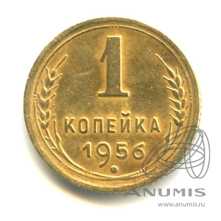 1 копейка 1956 — Венок 16 лент
