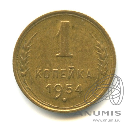 1 копейка 1954 — Венок 16 лент