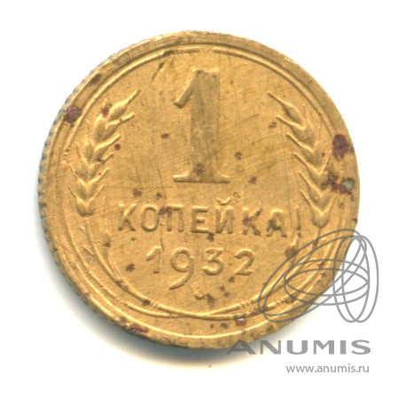 1 копейка 1932