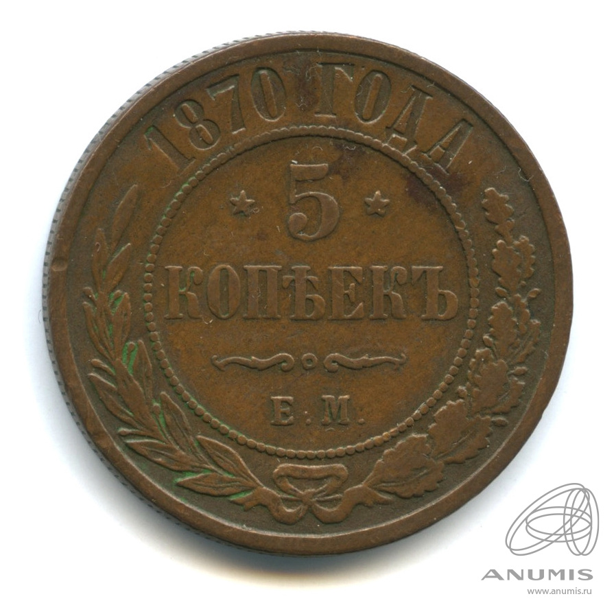 5 копеек 1872 ЕМ — В капсуле. В прозрачном футляре - открывается