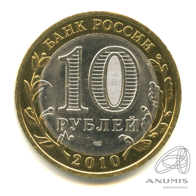 10 рублей 2010 СПМД — Юрьевец (XIII в.), Ивановская область