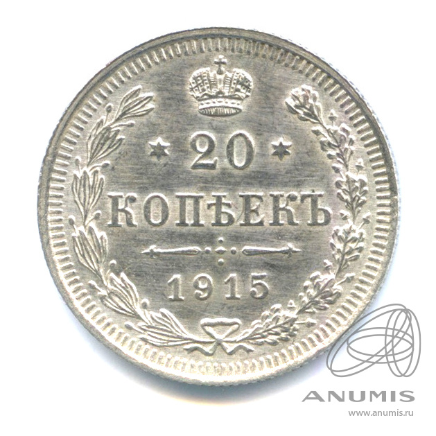 20 копеек 1915 ВС — Орел 4 типа. В капсуле. Яркий штемпельный блеск (Орел 4 типа)