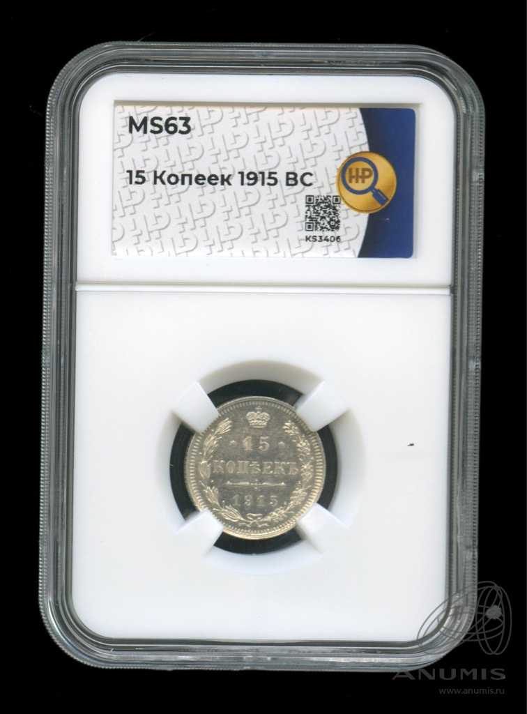 15 копеек 1915 ВС — Новый орел. В слабе (Новый орел)