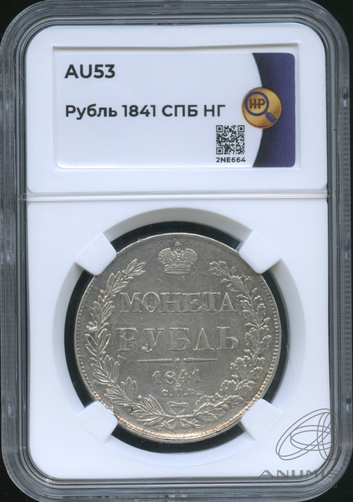 1 рубль 1841 СПБ НГ — Орел 4 типа. В слабе (Орел 4 типа)