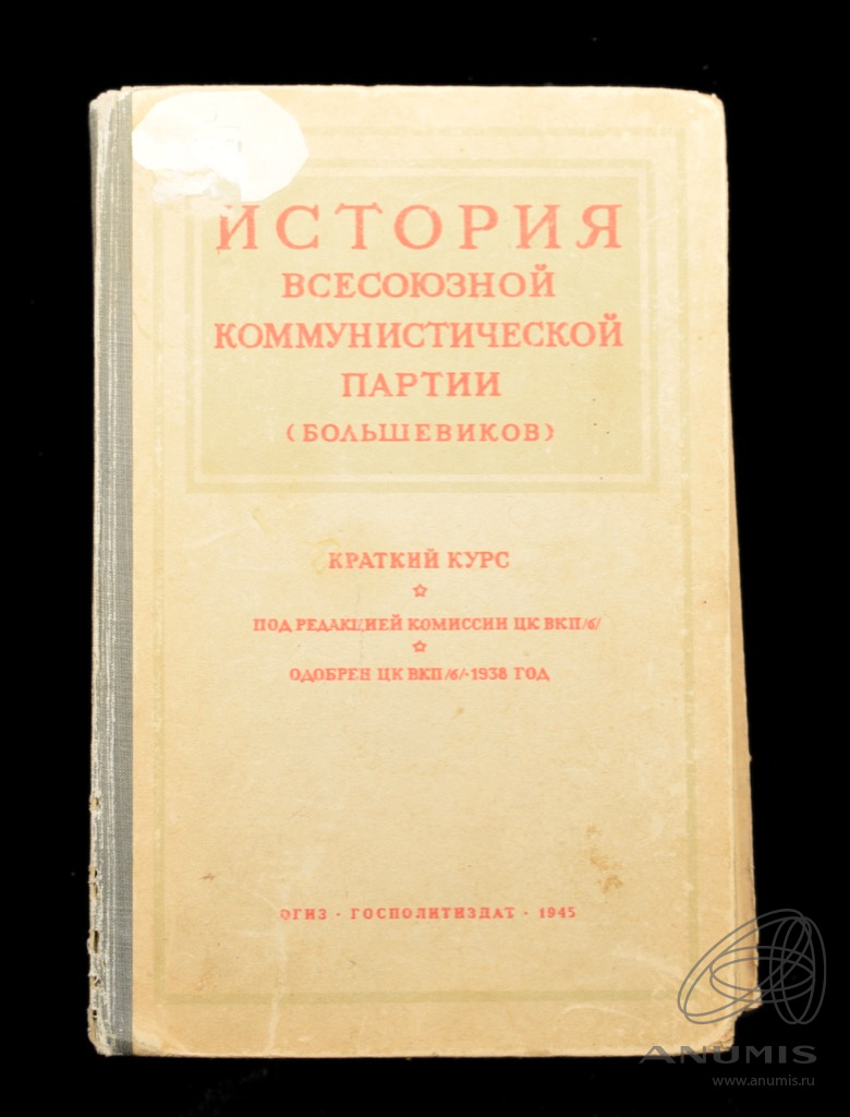 Краткий курс истории вкп книга. История ВКП(Б). краткий курс. История ВКПБ краткий курс.