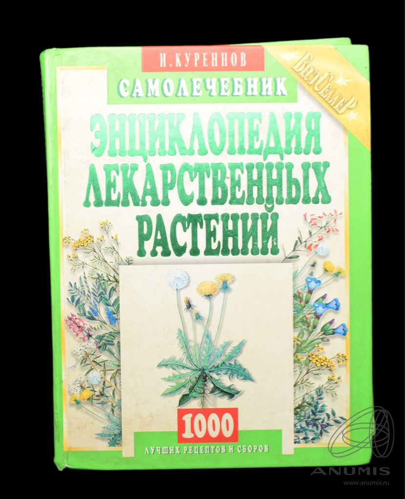 Книга «Энциклопедия лекарственных растений». Издательство «Мартин», г.  Москва. Автор: И. Куреннов. 384 стр. Тираж 15 000 экз 2008