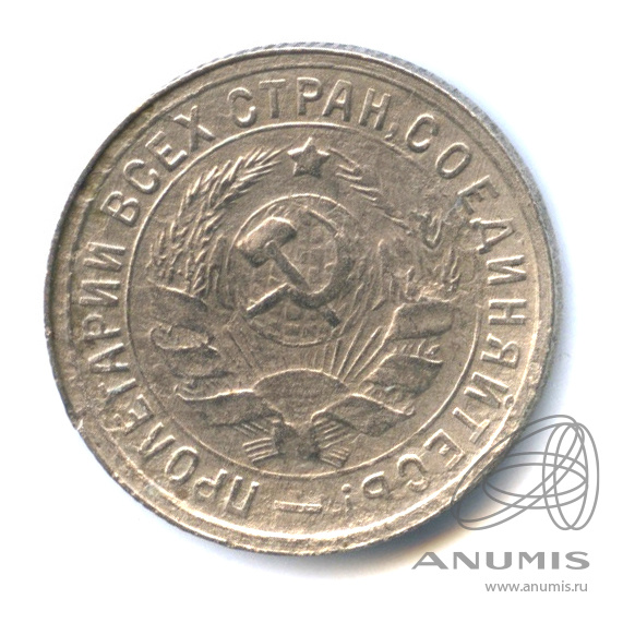 15 копеек 1934 — Со щитом