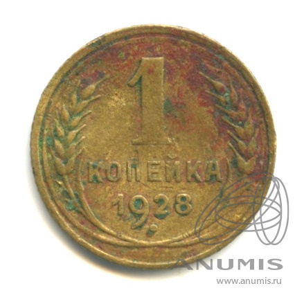 1 копейка 1928